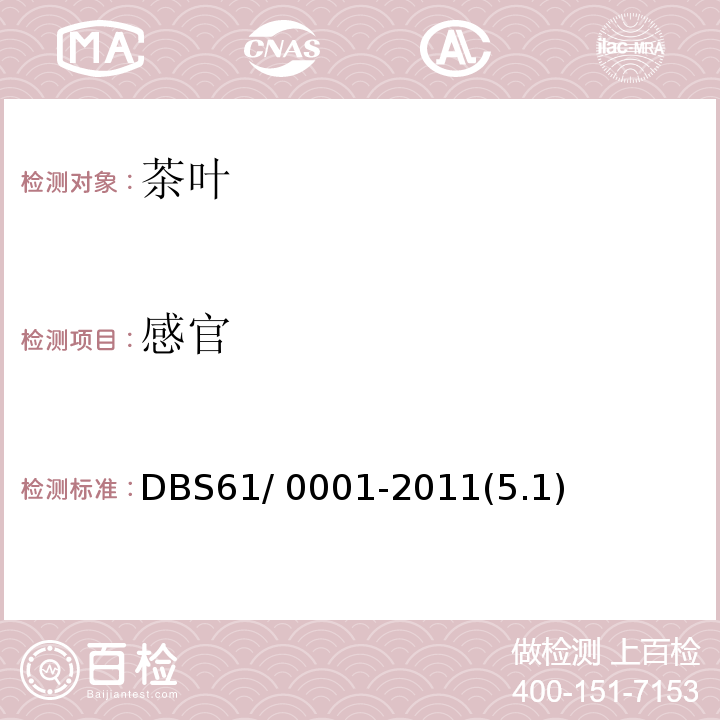 感官 DBS 61/0001-2011 食品安全地方标准 秦岭泉茗DBS61/ 0001-2011(5.1)