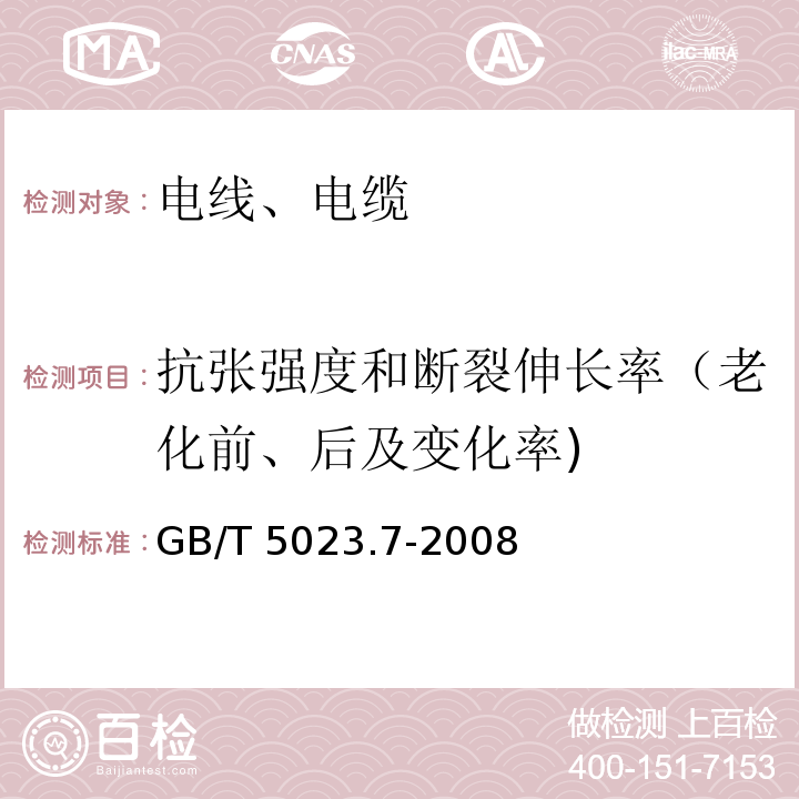 抗张强度和断裂伸长率（老化前、后及变化率) 额定电压450/750V及以下聚氯乙烯绝缘电缆 第7部分:二芯或多芯屏蔽和非屏蔽软电缆 GB/T 5023.7-2008