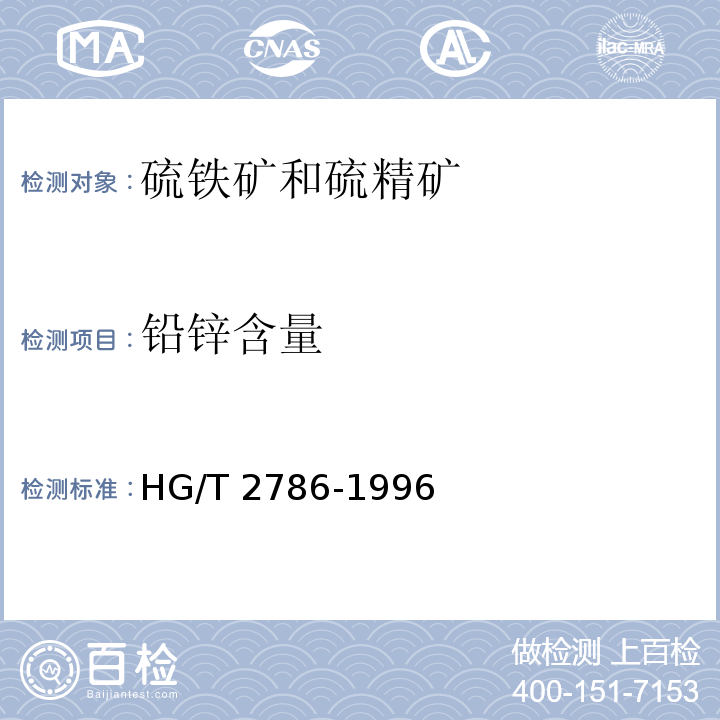 铅锌含量 硫铁矿和硫精矿HG/T 2786-1996