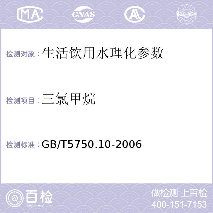 三氯甲烷 生活饮用水标准检验方法 消毒副产物指标 GB/T5750.10-2006 :30