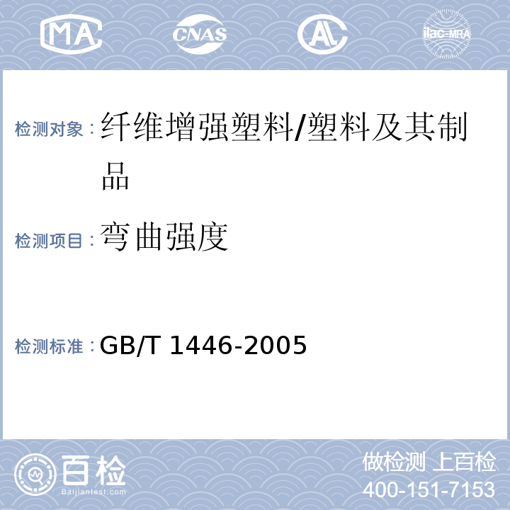 弯曲强度 纤维增强塑料性能试验方法总则 /GB/T 1446-2005