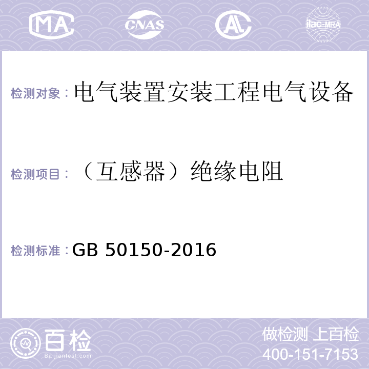 （互感器）绝缘电阻 电气装置安装工程电气设备交接试验标准GB 50150-2016