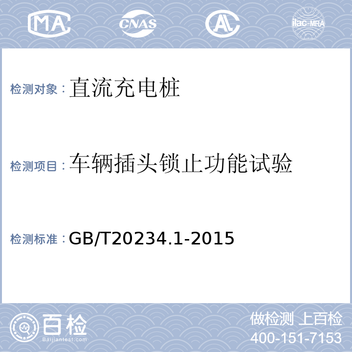 车辆插头锁止功能试验 电动汽车传导充电用连接装置第1部分：通用要求GB/T20234.1-2015