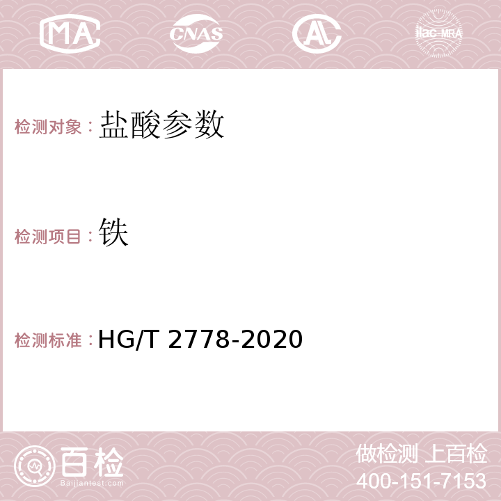 铁 高纯盐酸 HG/T 2778-2020中6.4
