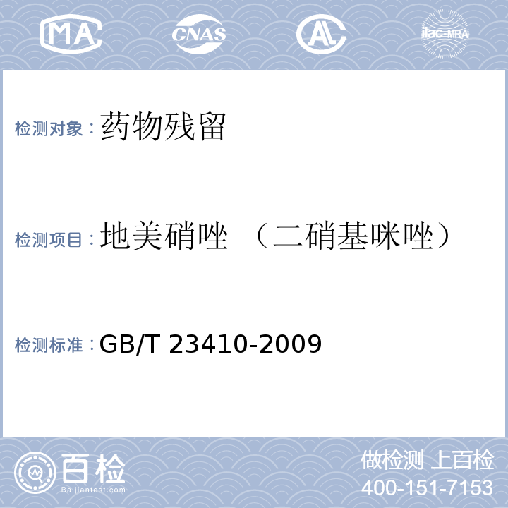 地美硝唑 （二硝基咪唑） 蜂蜜中硝基咪唑类药物及其代谢物残留量的测定 液相色谱-质谱/质谱法 GB/T 23410-2009