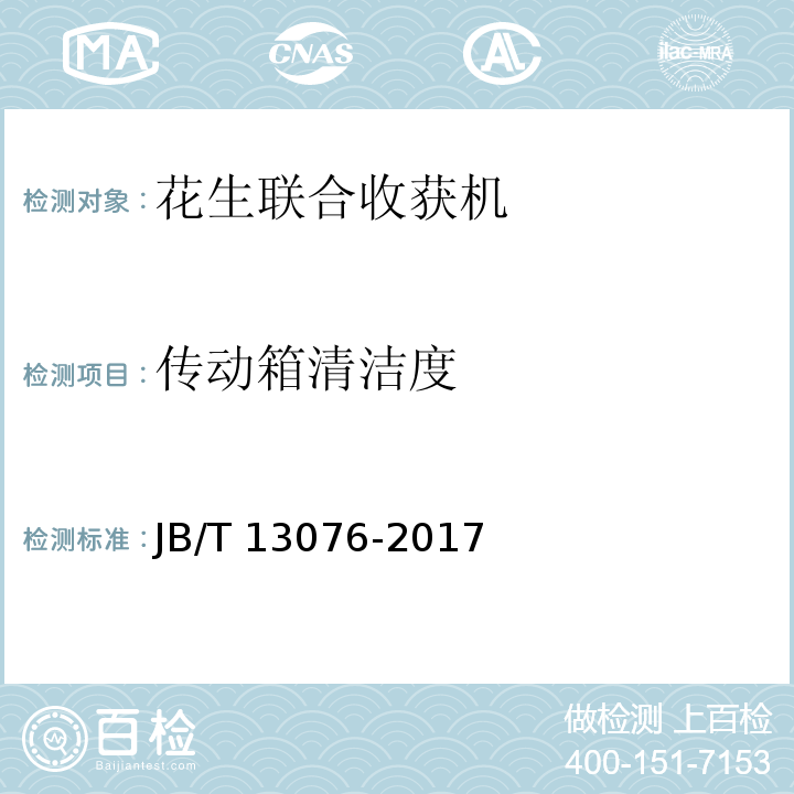 传动箱清洁度 花生联合收获机 JB/T 13076-2017