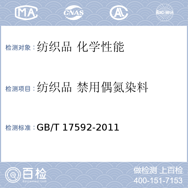 纺织品 禁用偶氮染料 纺织品 禁用偶氮染料的测定GB/T 17592-2011