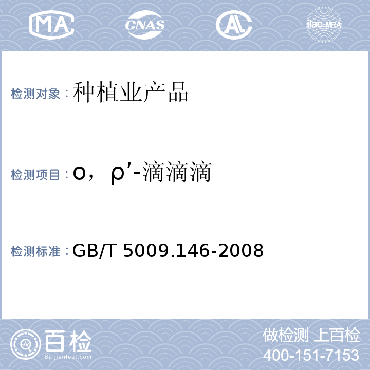 ο，ρ’-滴滴滴 植物性食品中有机氯和拟除虫菊酯类农药多种残留量的测定 GB/T 5009.146-2008