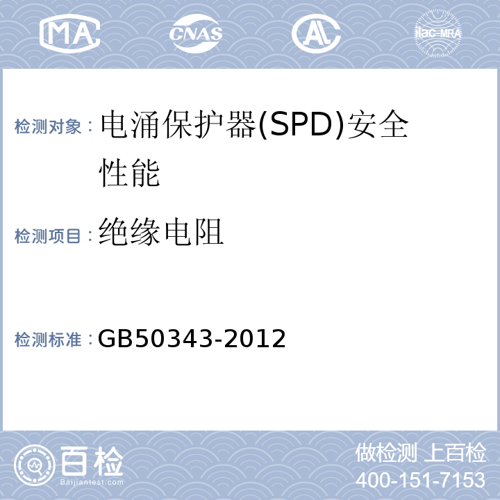 绝缘电阻 建筑物电子信息系统防雷技术规范GB50343-2012