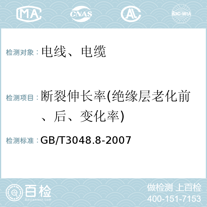 断裂伸长率(绝缘层老化前、后、变化率) 电线电缆电性能试验方法 第8部分:交流电压试验 GB/T3048.8-2007