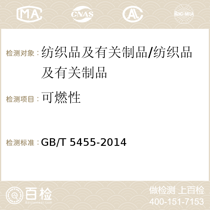 可燃性 纺织品 燃烧性能试验 垂直法/GB/T 5455-2014
