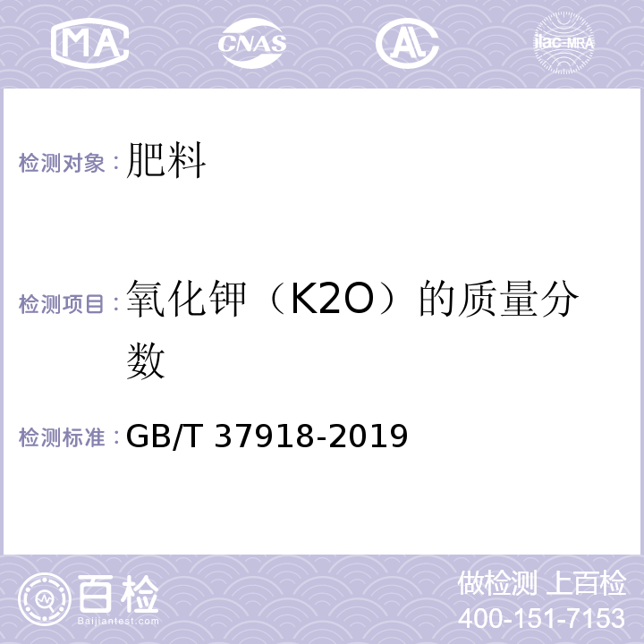 氧化钾（K2O）的质量分数 肥料级氯化钾 GB/T 37918-2019