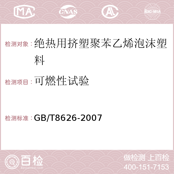 可燃性试验 建筑材料可燃性试验方法 GB/T8626-2007