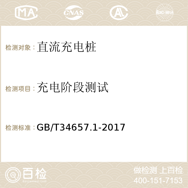 充电阶段测试 电动汽车传导充电互操作性测试规范第1部分：供电设备GB/T34657.1-2017