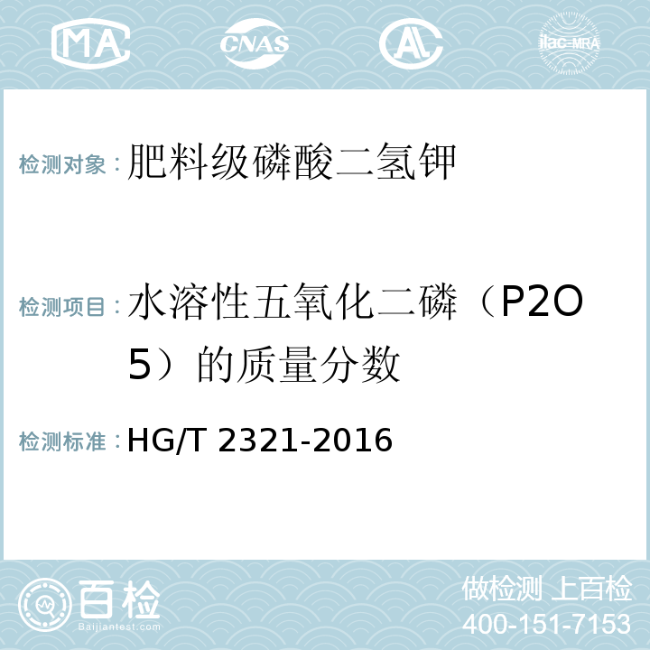 水溶性五氧化二磷（P2O5）的质量分数 肥料级磷酸二氢钾HG/T 2321-2016（4.4）