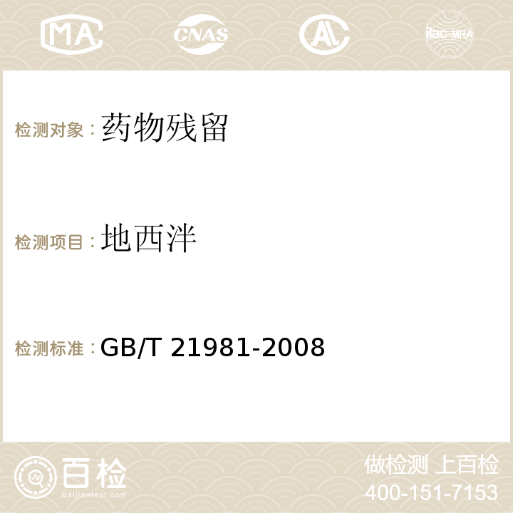 地西泮 动物源食品中激素多残留检测方法 液相色谱-质谱/质谱法 GB/T 21981-2008