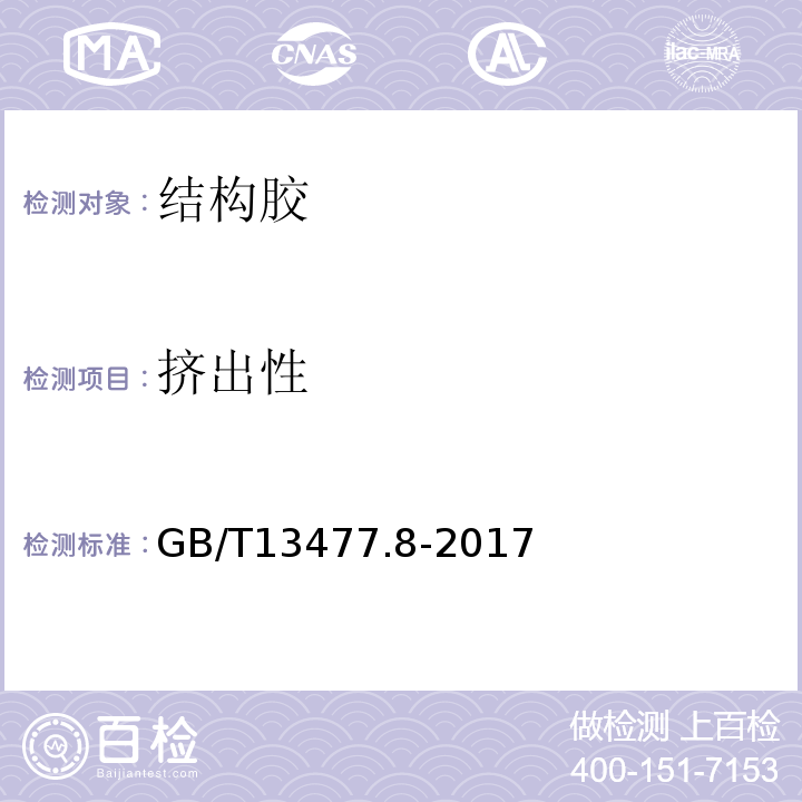 挤出性 建筑密封材料试验方法 GB/T13477.8-2017