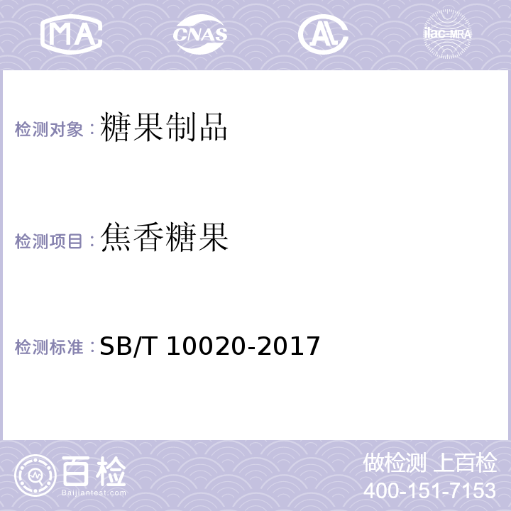 焦香糖果 糖果 焦香糖果SB/T 10020-2017