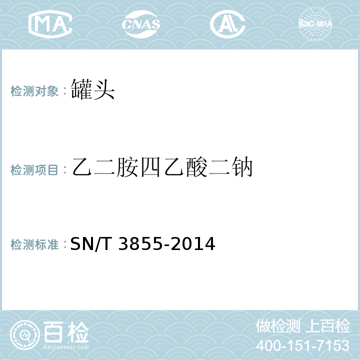 乙二胺四乙酸二钠 出口食品中乙二胺四乙酸二钠的测定 SN/T 3855-2014