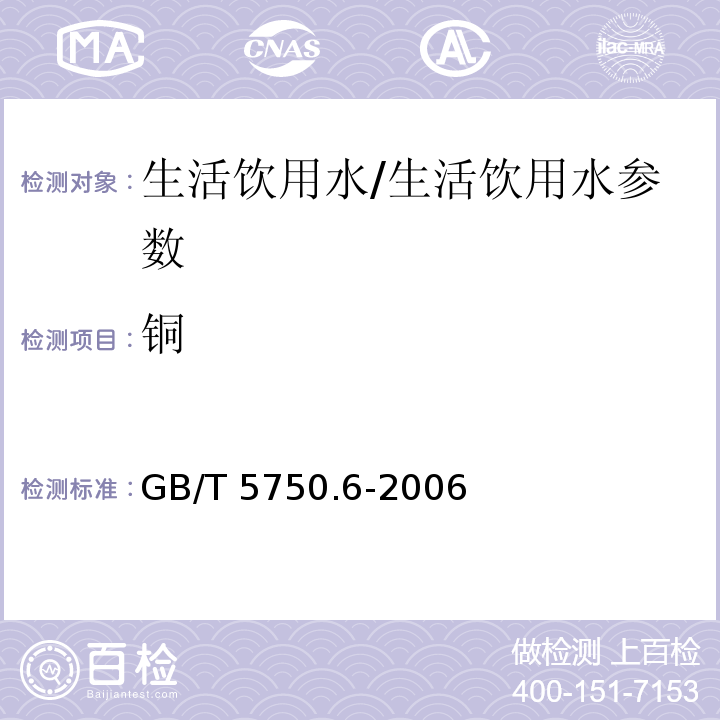 铜 生活饮用水标准检验方法 金属指标/GB/T 5750.6-2006