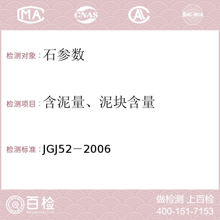 含泥量、泥块含量 普通混凝土用砂、石质量及检测方法标准 JGJ52－2006