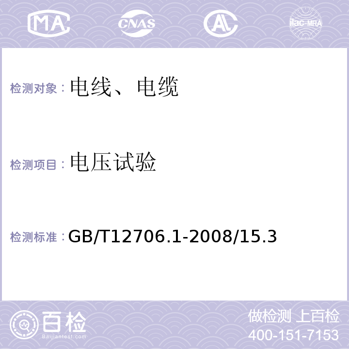 電壓試驗 額定電壓1kV(Um=1.2kV)到35kV(Um=40.5kV)擠包絕緣電力電纜及附件GB/T12706.1-2008/15.3