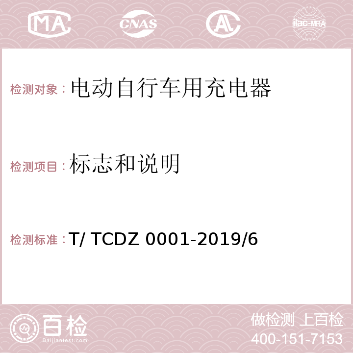 标志和说明 DZ 0001-2019 电动自行车用蓄电池充电器 T/ TC/6