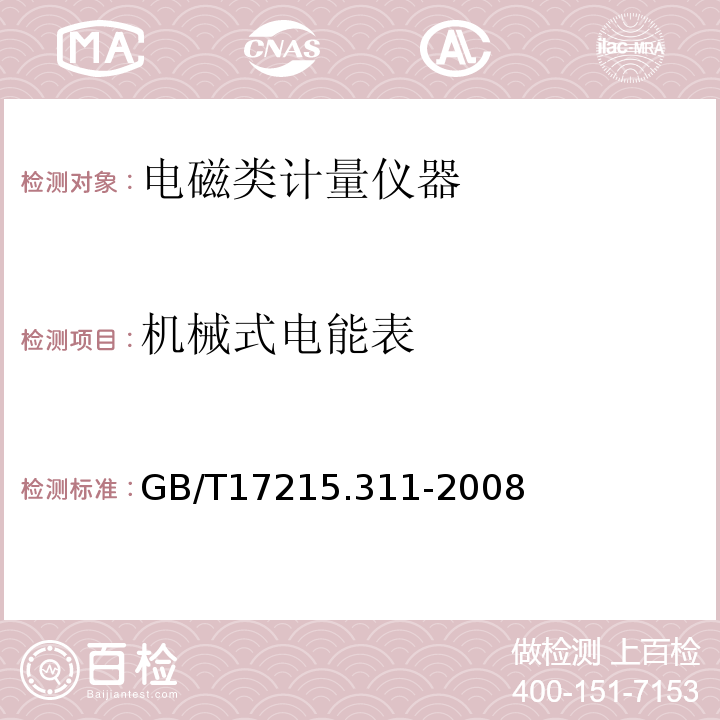 机械式电能表 GB/T 17215.311-2008 交流电测量设备 特殊要求 第11部分:机电式有功电能表(0.5、1和2级)