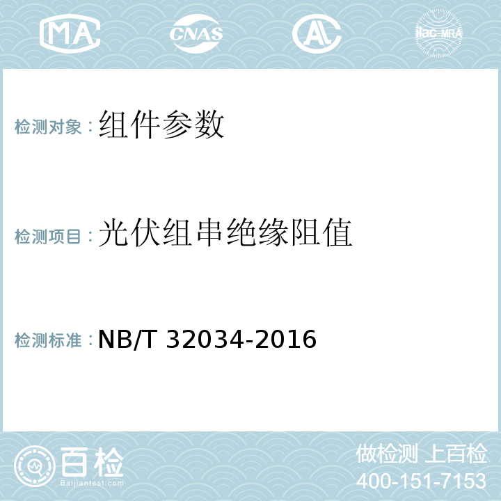 光伏组串绝缘阻值 光伏发电站现场组件检测规程 NB/T 32034-2016