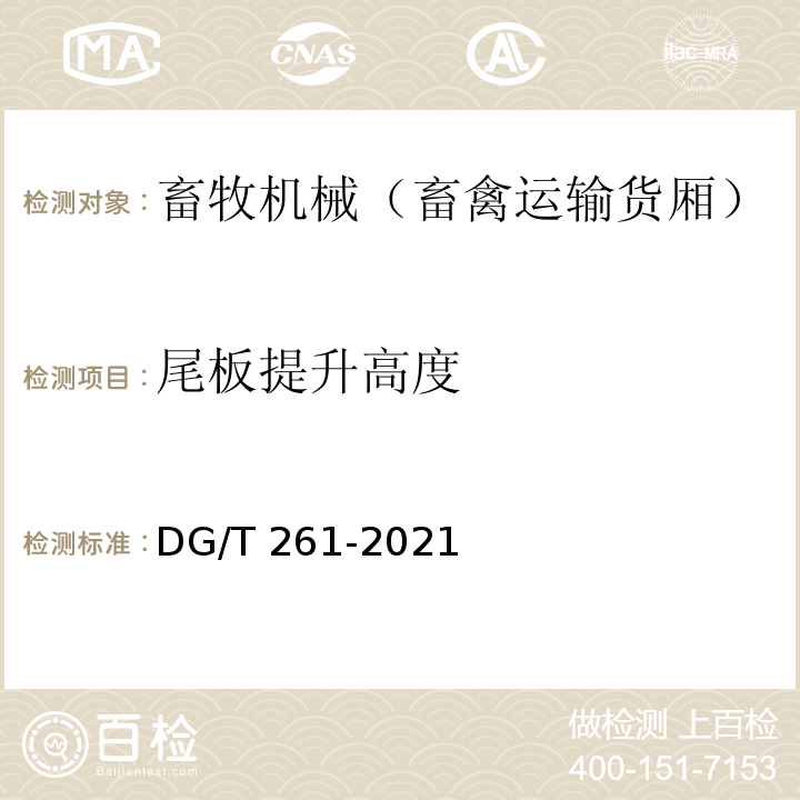 尾板提升高度 DG/T 261-2021 畜禽运输货厢 