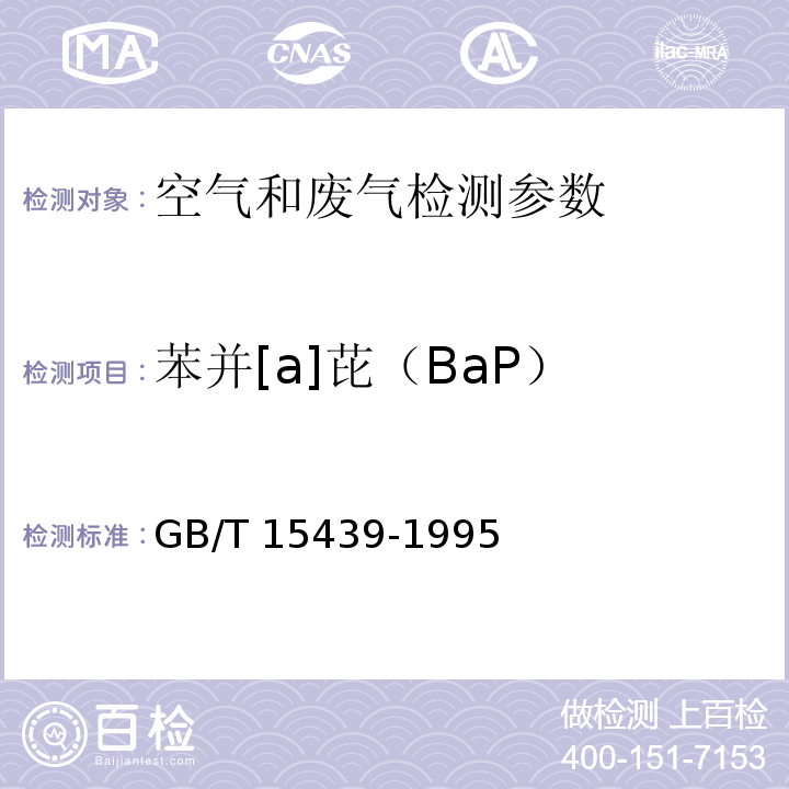 苯并[a]芘（BaP） 环境空气 苯并[a]芘的测定 高效液相色谱法 GB/T 15439-1995