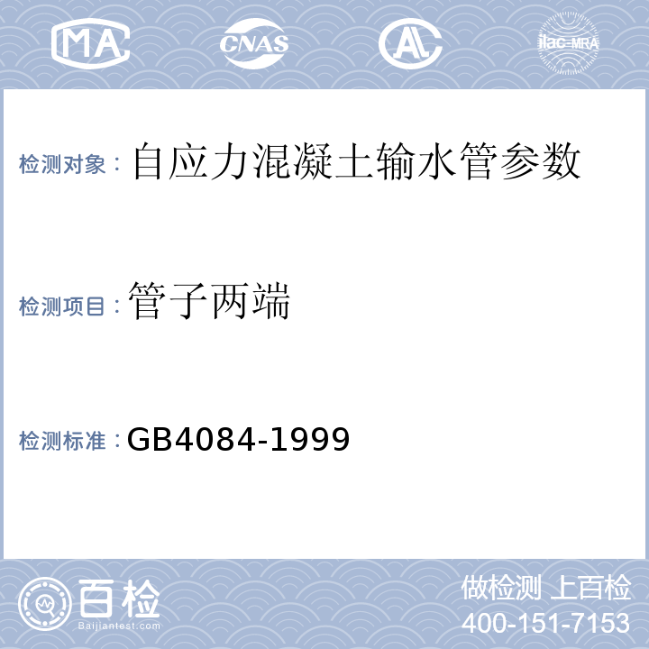管子两端 GB/T 4084-1999 【强改推】自应力混凝土输水管(包含修改单1)