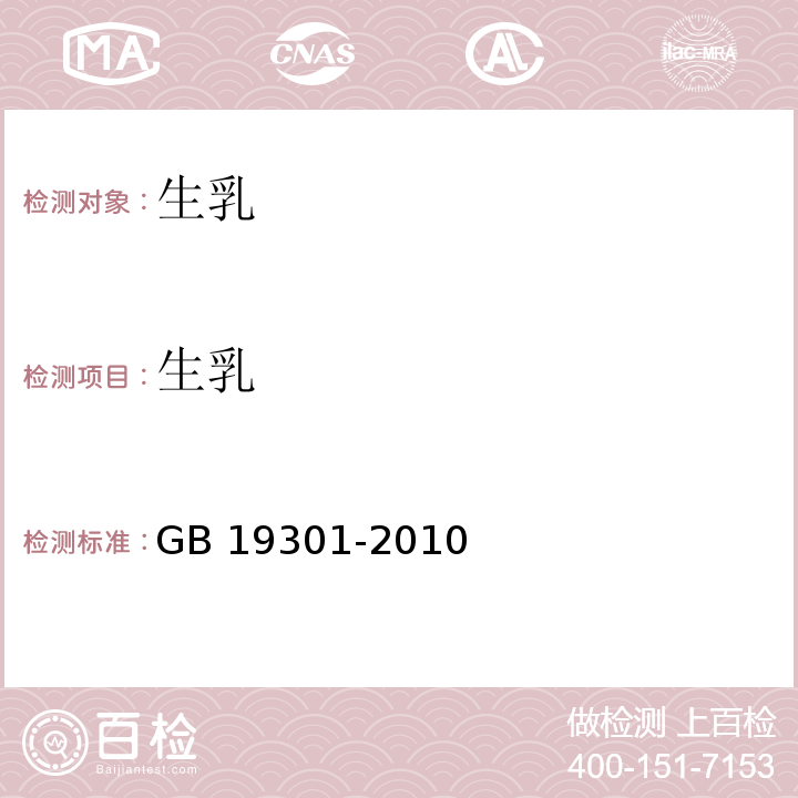 生乳 食品国家安全标准 生乳GB 19301-2010