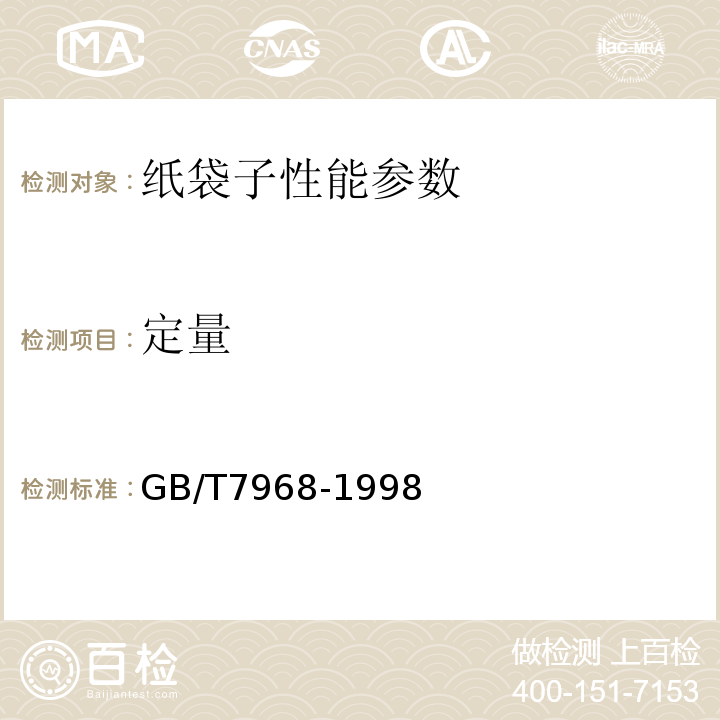 定量 GB/T 7968-1998 纸袋子GB/T7968-1998