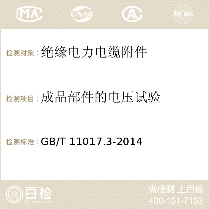 成品部件的电压试验 额定电压110kV（Um=126kV）交联聚乙烯绝缘电力电缆及其附件 第3部分：电缆附件GB/T 11017.3-2014