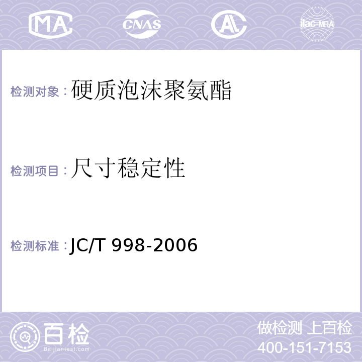 尺寸稳定性 喷涂聚氨酯硬质泡体保温材料 JC/T 998-2006