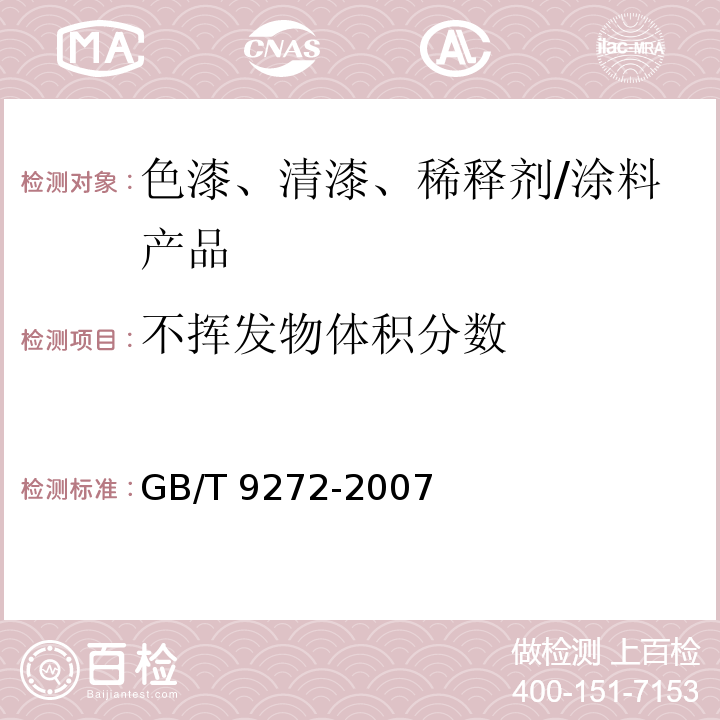 不挥发物体积分数 色漆和清漆 通过测量干涂层密度测定涂料的不挥发物体积分数 /GB/T 9272-2007