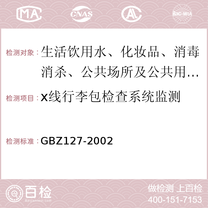 x线行李包检查系统监测 X射线行李包检查系统卫生防护标准GBZ127-2002