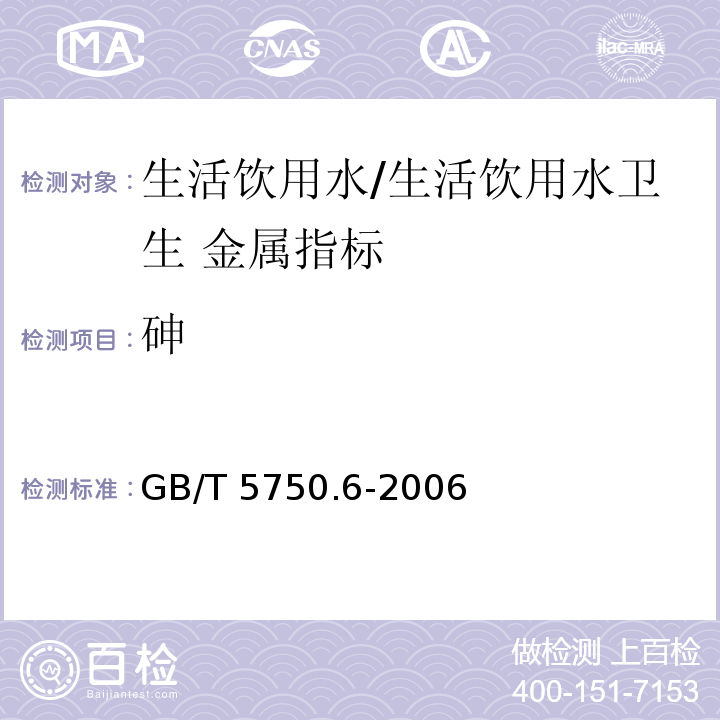 砷 生活饮用水标准检验方法 金属指标/GB/T 5750.6-2006