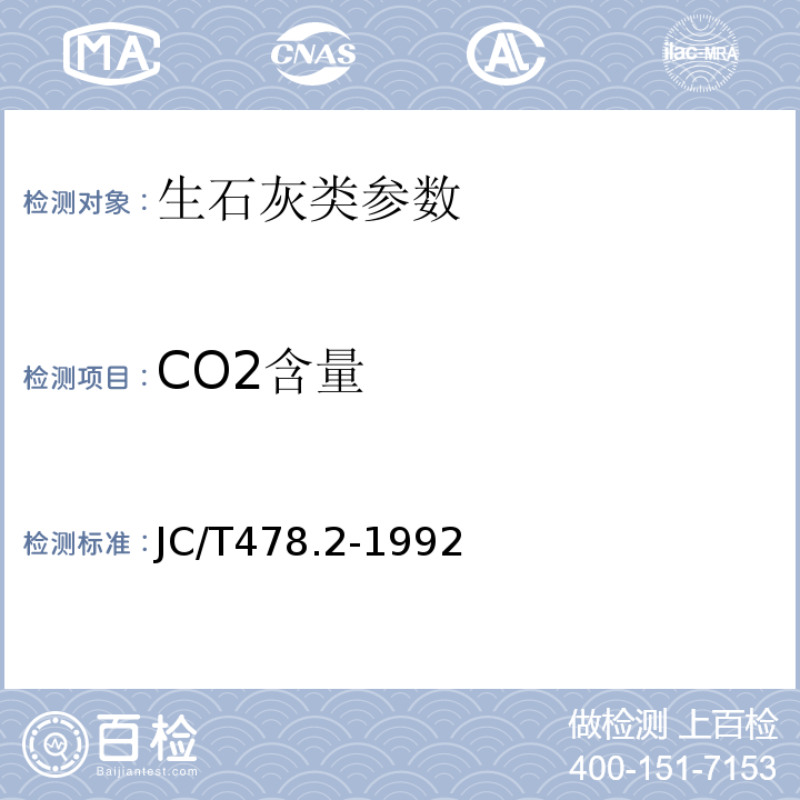 CO2含量 JC/T 478.2-1992 建筑石灰试验方法 化学分析方法