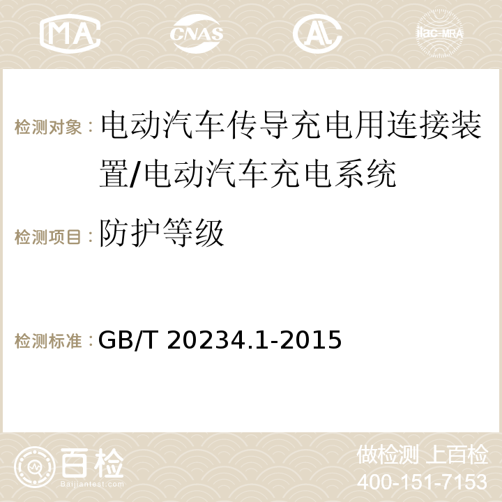 防护等级 电动汽车传导充电用连接装置 第1部分：通用要求/GB/T 20234.1-2015