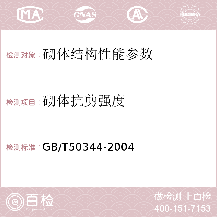 砌体抗剪强度 砌体工程现场检测技术标准 GB/T50315－2000 建筑结构检测技术标准 GB/T50344-2004