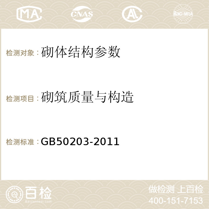 砌筑质量与构造 砌体结构工程施工质量验收规范 GB50203-2011