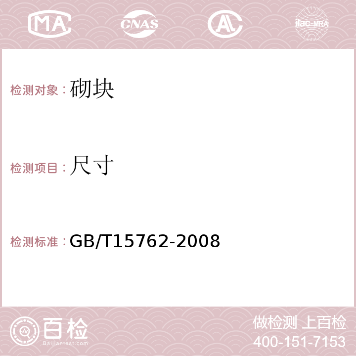 尺寸 GB/T 15762-2008 【强改推】蒸压加气混凝土板