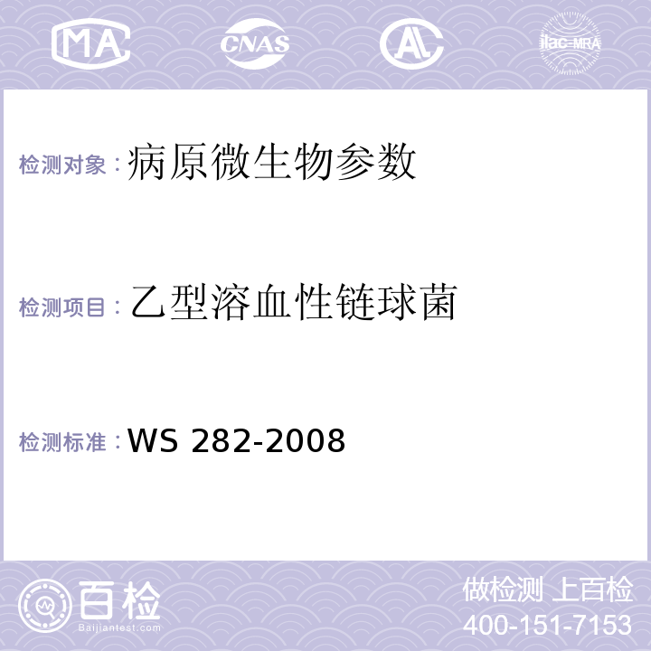 乙型溶血性链球菌 猩红热诊断标准 WS 282-2008