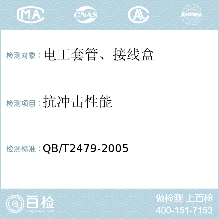 抗冲击性能 埋地式高压电力电缆用聚氯乙烯（PVC-C）套管 QB/T2479-2005