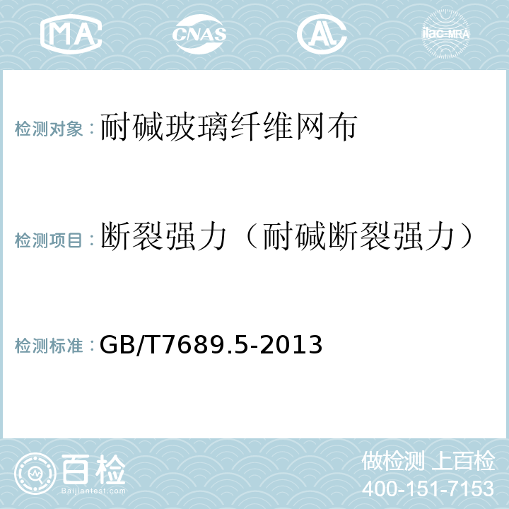 断裂强力（耐碱断裂强力） 增强材料机织物试验方法第5部分:玻璃纤维拉伸断裂强力和断裂伸长的测定GB/T7689.5-2013