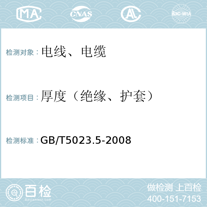 厚度（绝缘、护套） 额定电压450/750V及以下聚氯乙烯绝缘电缆 第5部分：软电缆（软线） GB/T5023.5-2008