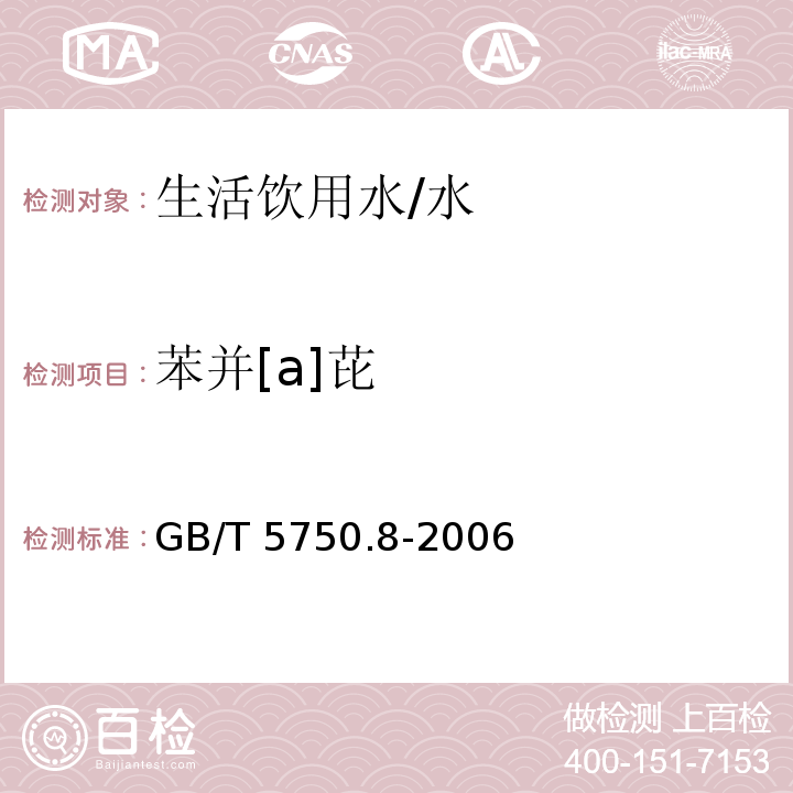 苯并[a]芘 生活饮用水标准检验方法 有机物指标 /GB/T 5750.8-2006