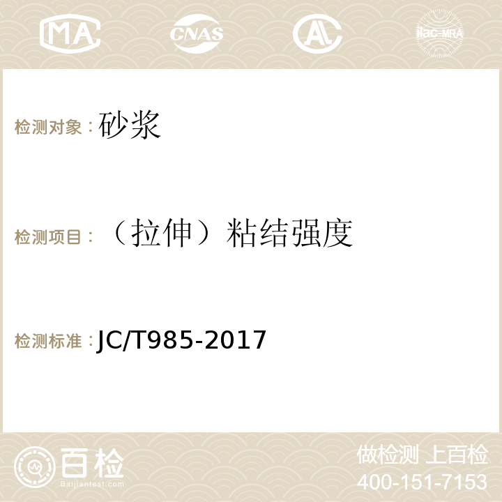 （拉伸）粘结强度 地面用水泥基自流平砂浆 JC/T985-2017